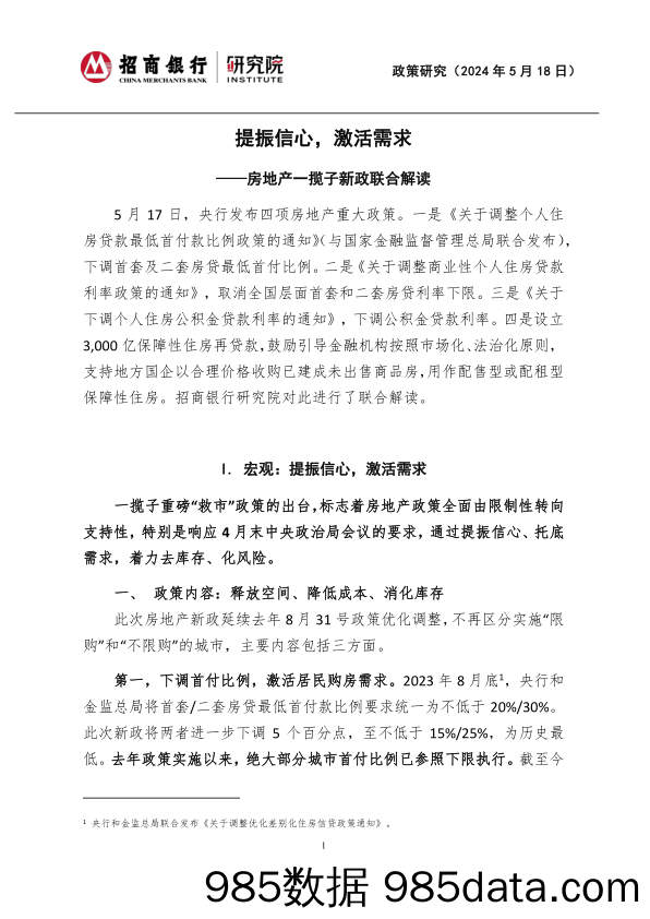 房地产行业一揽子新政联合解读：提振信心，激活需求-240518-招商银行