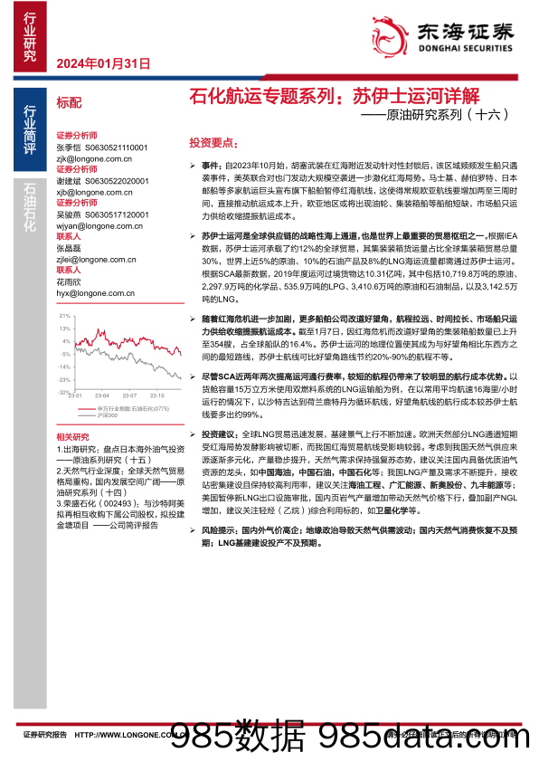 原油研究系列（十六）：石化航运专题系列：苏伊士运河详解-20240131-东海证券