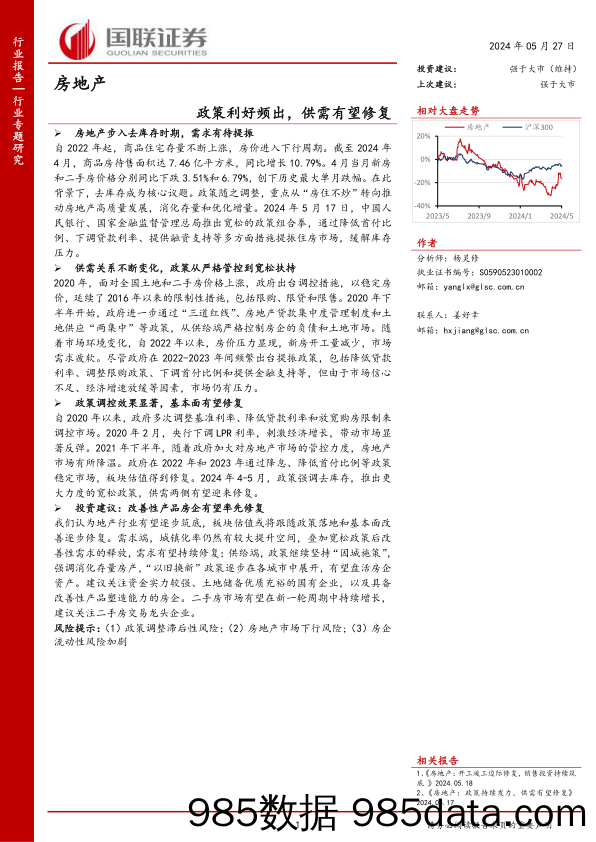 房地产行业专题研究：政策利好频出，供需有望修复-240527-国联证券