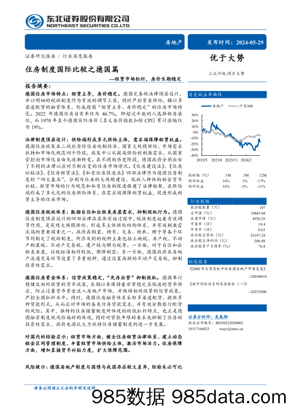 房地产行业住房制度国际比较之德国篇：租赁市场标杆，房价长期稳定-240529-东北证券