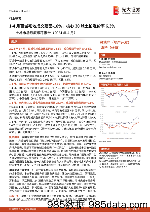 房地产行业土地市场月度跟踪报告(2024年4月)：1-4月百城宅地成交建面-18%25，核心30城土拍溢价率6.3%25-240524-光大证券