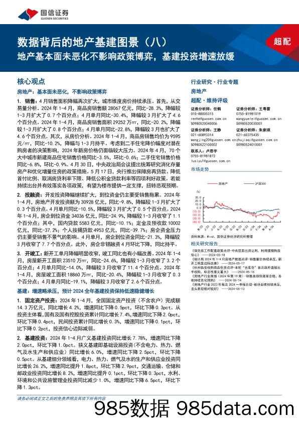 房地产行业数据背后的地产基建图景(八)：地产基本面未恶化不影响政策博弈，基建投资增速放缓-240526-国信证券