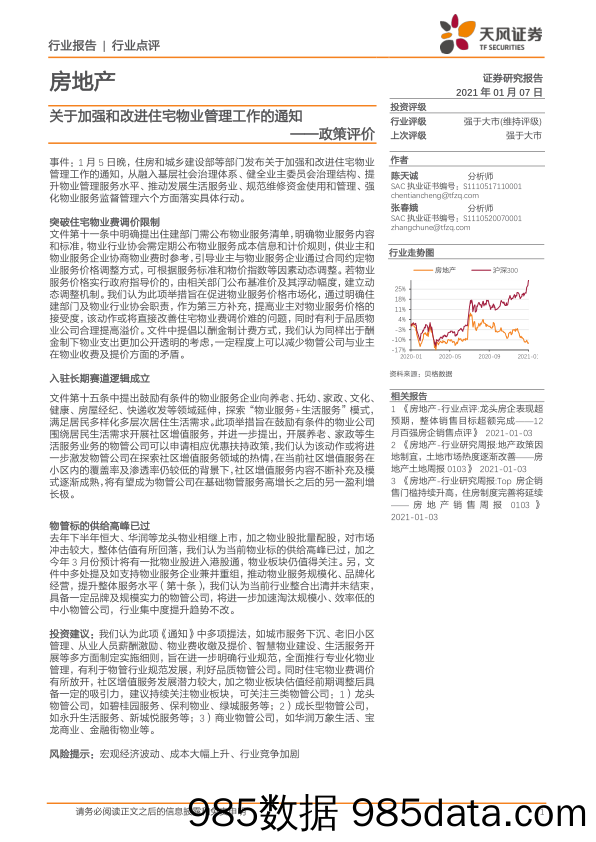 房地产政策评价：关于加强和改进住宅物业管理工作的通知_天风证券