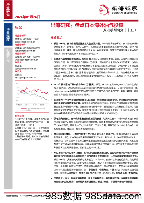 原油系列研究（十五）：出海研究：盘点日本海外油气投资-20240126-东海证券