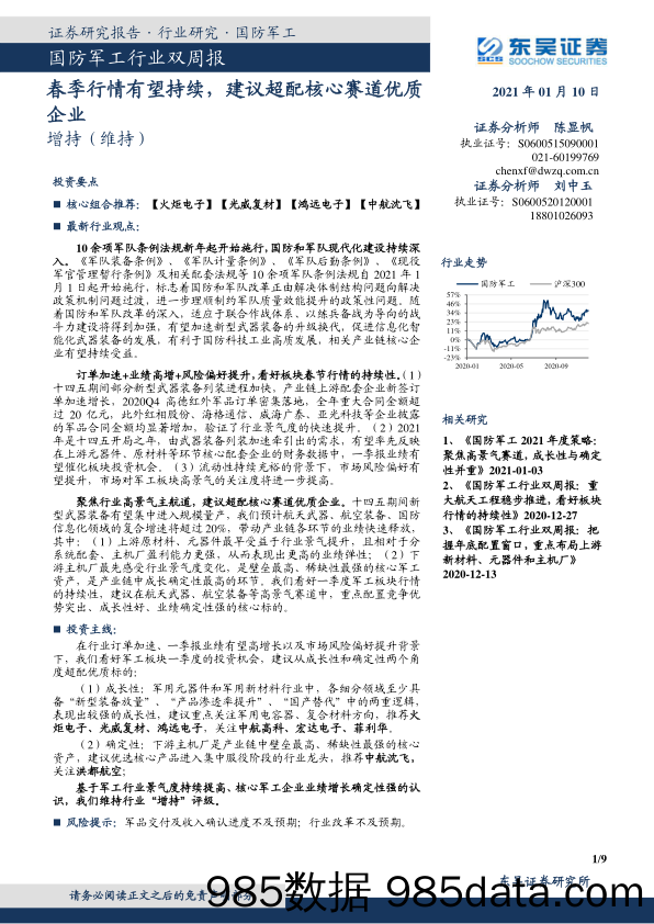 国防军工行业双周报：春季行情有望持续，建议超配核心赛道优质企业_东吴证券