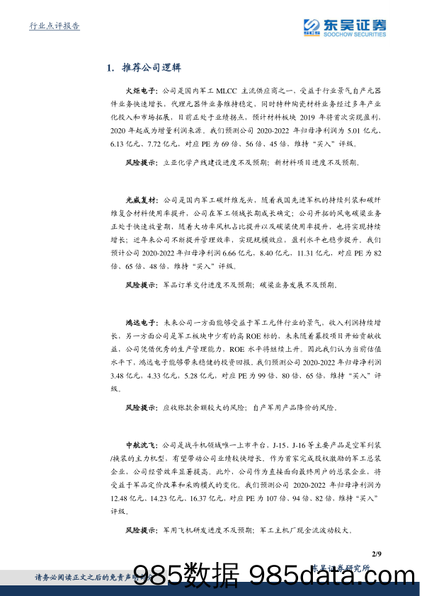 国防军工行业双周报：春季行情有望持续，建议超配核心赛道优质企业_东吴证券插图1