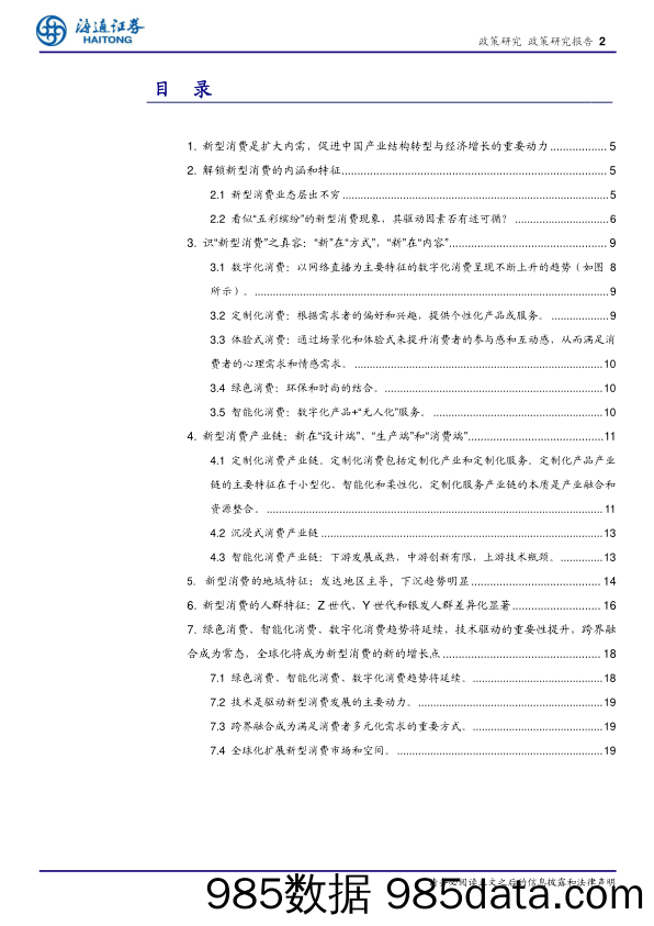 探索新型消费趋势：技术革新、市场多样化与政策引导下的消费者行为变迁-240529-海通证券插图1