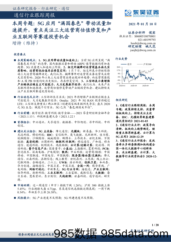 通信行业跟踪周报：本周专题：5G应用“满园春色”带动流量加速提升，重点关注三大运营商估值修复和产业互联网等赛道投资机会_东吴证券