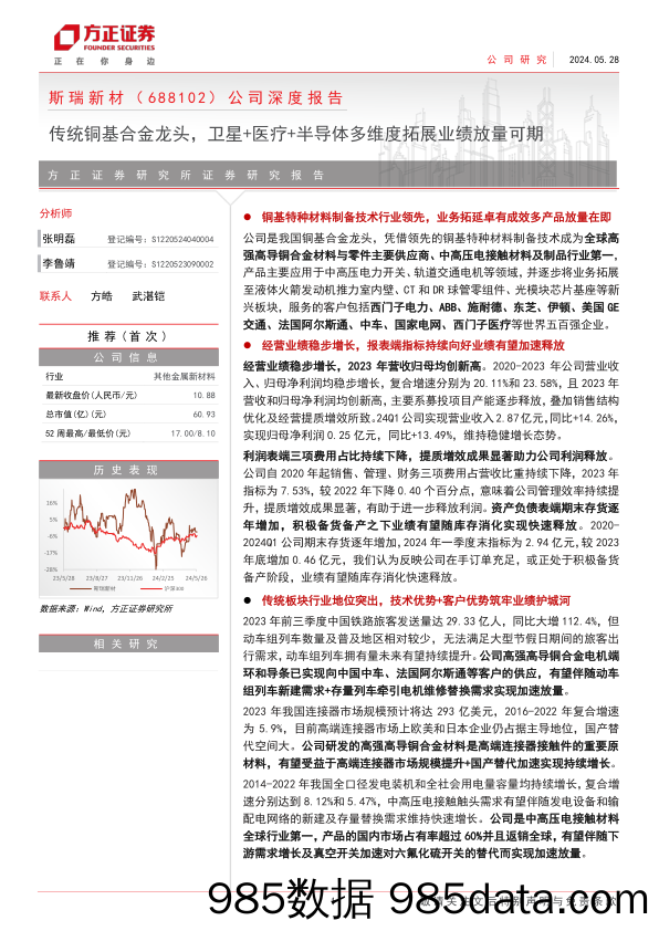 斯瑞新材(688102)公司深度报告：传统铜基合金龙头，卫星%2b医疗%2b半导体多维度拓展业绩放量可期-240528-方正证券