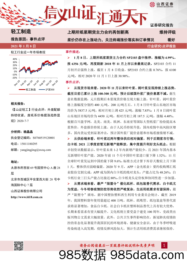 轻工制造行业：上期所纸浆期货主力合约再创新高 浆价仍存在上涨动力，关注终端涨价落实和订单情况_山西证券