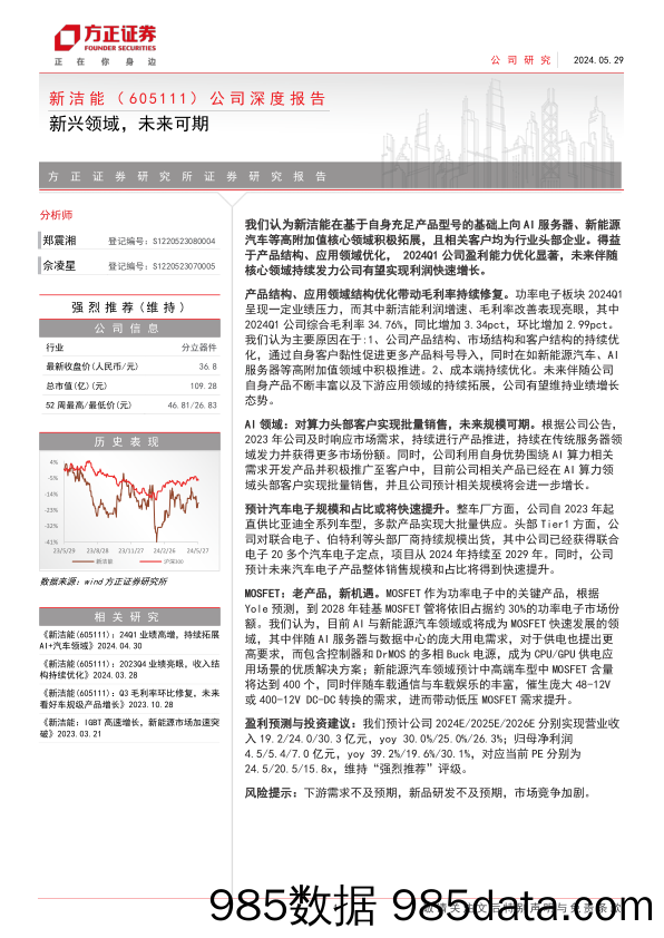 新洁能(605111)公司深度报告：新兴领域，未来可期-240529-方正证券