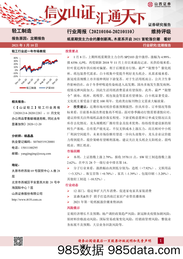 轻工制造行业周报：纸浆期货主力合约屡创新高，木浆系开启2021首轮涨价潮_山西证券