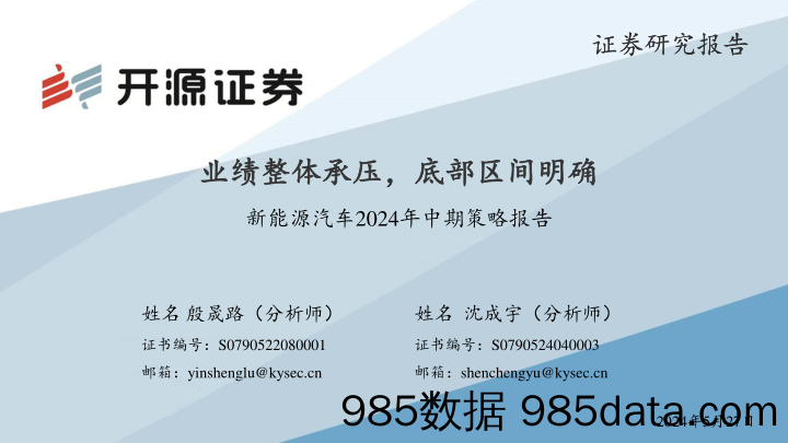 新能源汽车行业2024年中期策略报告：业绩整体承压，底部区间明确-240527-开源证券插图