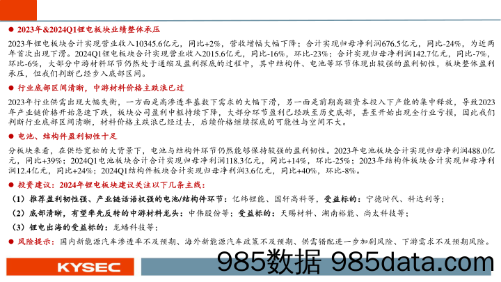 新能源汽车行业2024年中期策略报告：业绩整体承压，底部区间明确-240527-开源证券插图1