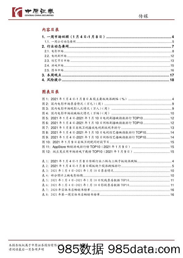 传媒行业周报：12月游戏版号下发，图书市场首次负增长_中原证券插图2