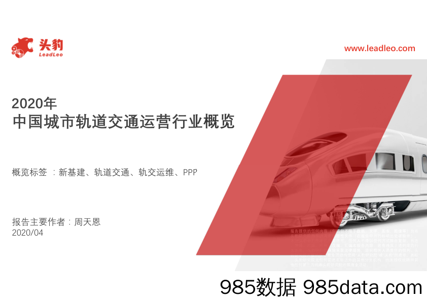 2020年中国城市轨道交通运营行业概览_头豹研究院