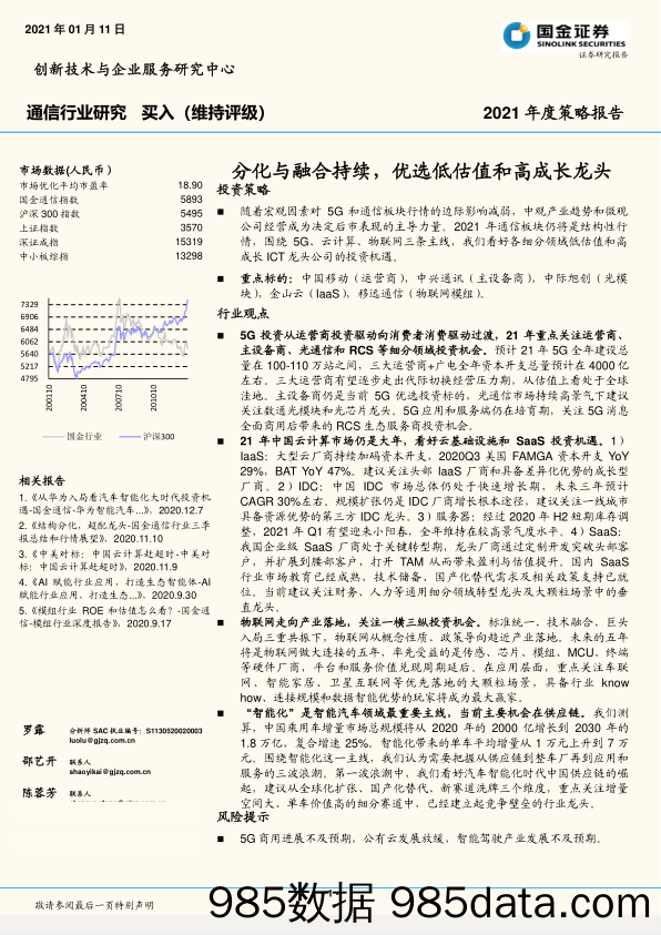 通信行业研究：分化与融合持续，优选低估值和高成长龙头_国金证券