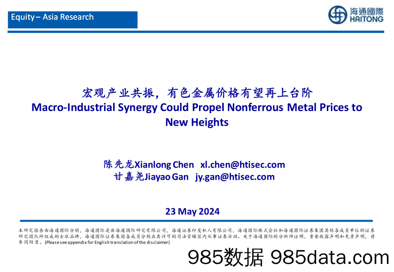 有色金属行业：宏观产业共振，有色金属价格有望再上台阶-240523-海通国际