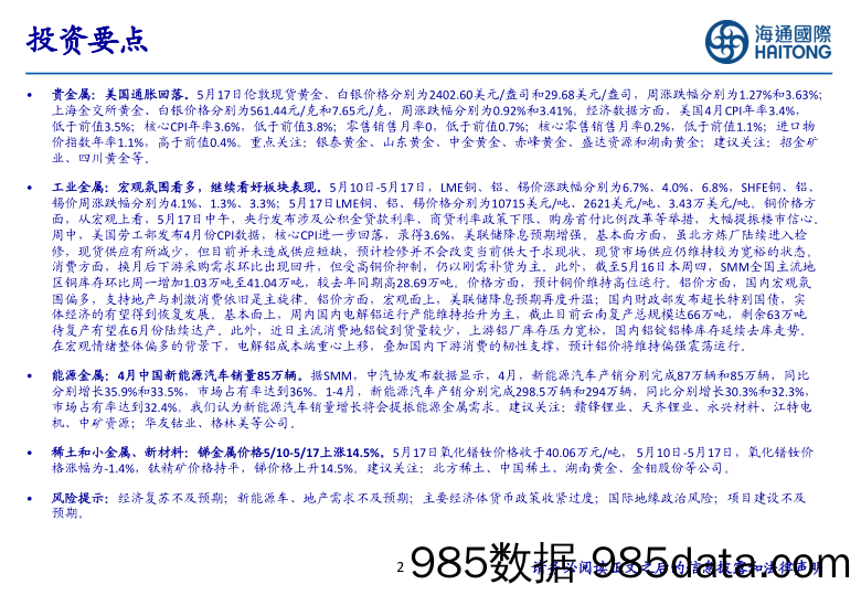 有色金属行业：宏观产业共振，有色金属价格有望再上台阶-240523-海通国际插图1