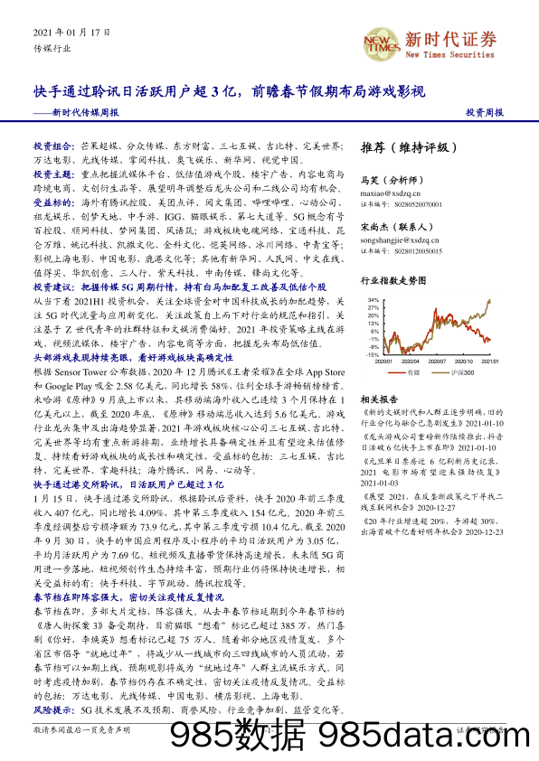 新时代传媒周报：快手通过聆讯日活跃用户超3亿，前瞻春节假期布局游戏影视_新时代证券