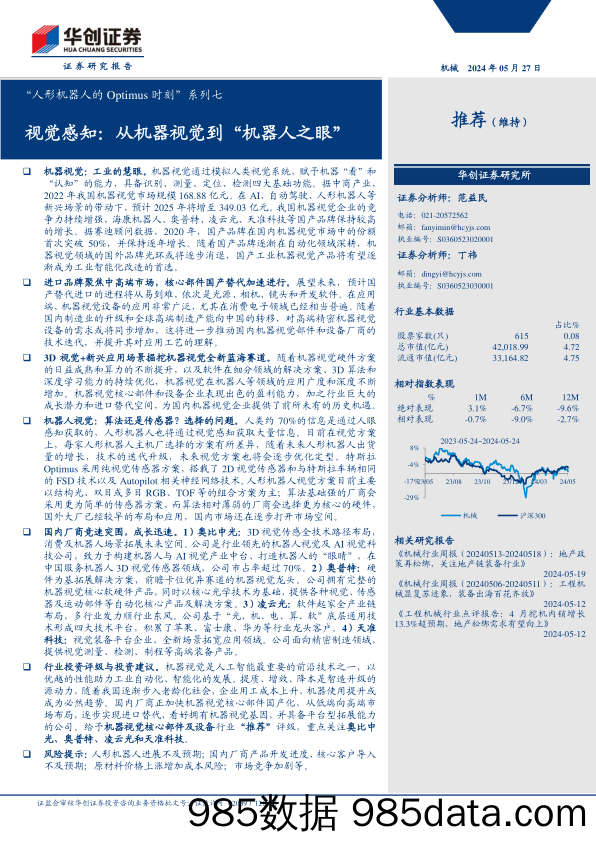 机械行业“人形机器人的Optimus时刻”系列七-视觉感知：从机器视觉到“机器人之眼”-240527-华创证券