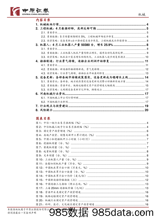 机械行业月报：持续关注设备更新%2b出口产业链-240530-中原证券插图1