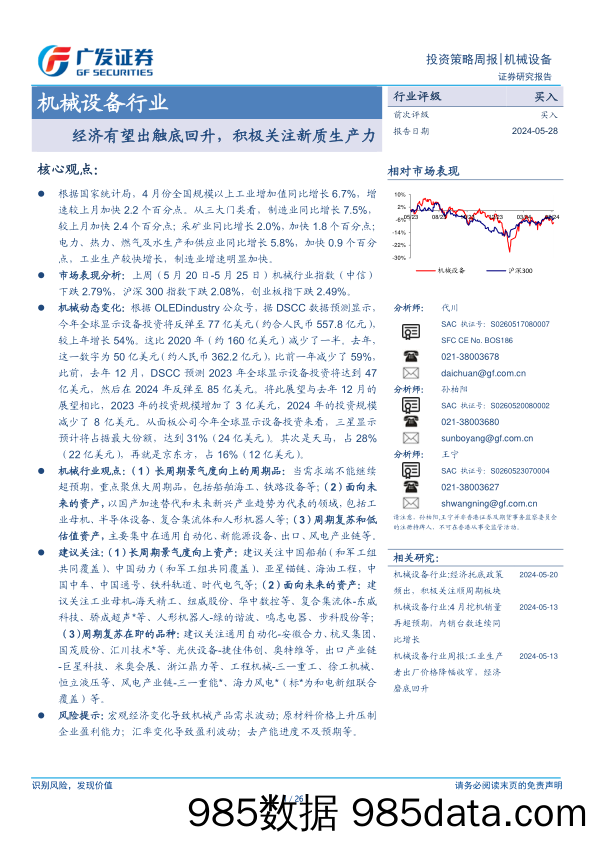 机械设备行业：经济有望出触底回升，积极关注新质生产力-240528-广发证券