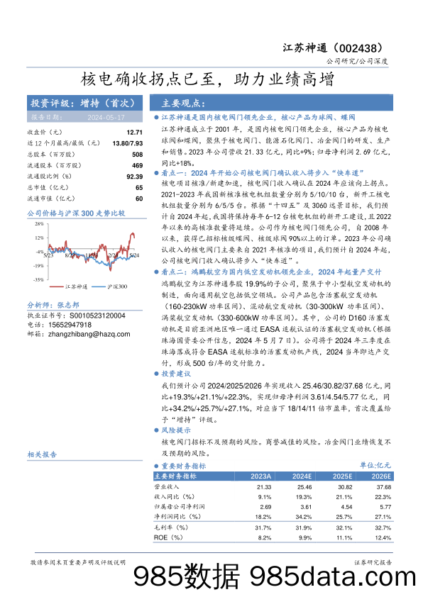 江苏神通-002438.SZ-核电确收拐点已至，助力业绩高增-20240517-华安证券