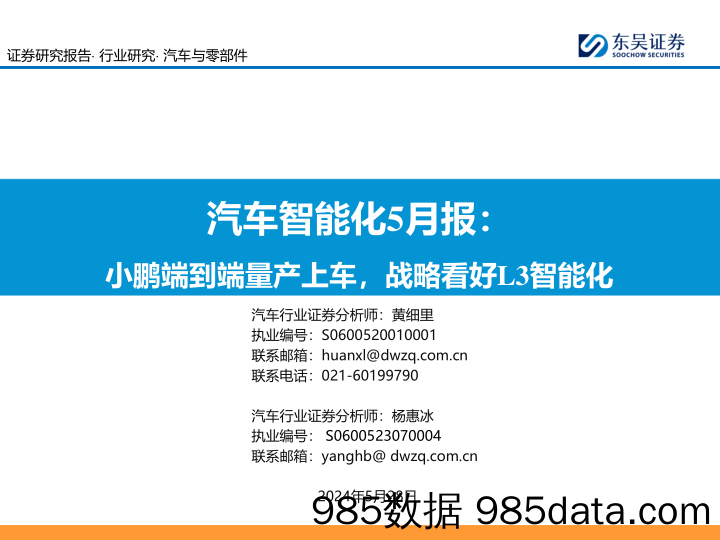 汽车与零部件行业汽车智能化5月报：小鹏端到端量产上车，战略看好L3智能化-240528-东吴证券