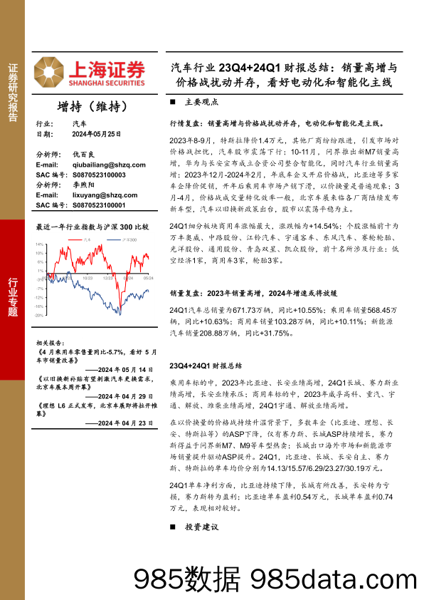 汽车行业23Q4%2b24Q1财报总结：销量高增与价格战扰动并存，看好电动化和智能化主线-240525-上海证券