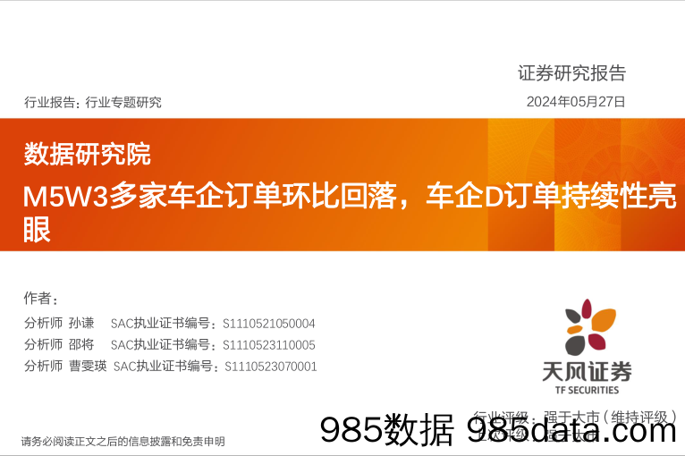 汽车行业数据研究院：M5W3多家车企订单环比回落，车企D订单持续性亮眼-240527-天风证券