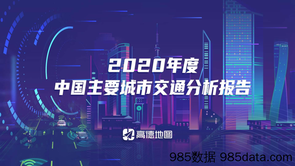 交通行业：2020年度中国主要城市交通分析报告_高德地图