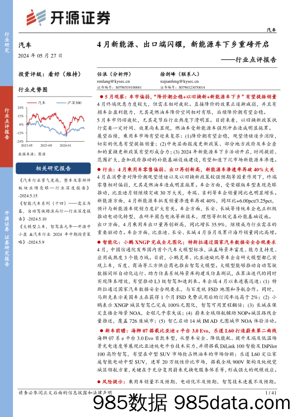 汽车行业点评报告：4月新能源、出口端闪耀，新能源车下乡重磅开启-240527-开源证券