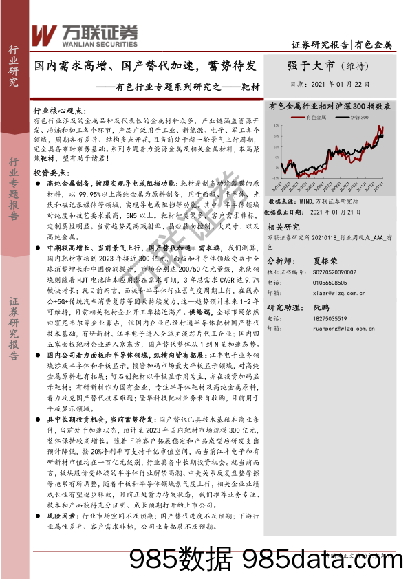 有色行业专题系列研究之——靶材：国内需求高增、国产替代加速，蓄势待发_万联证券