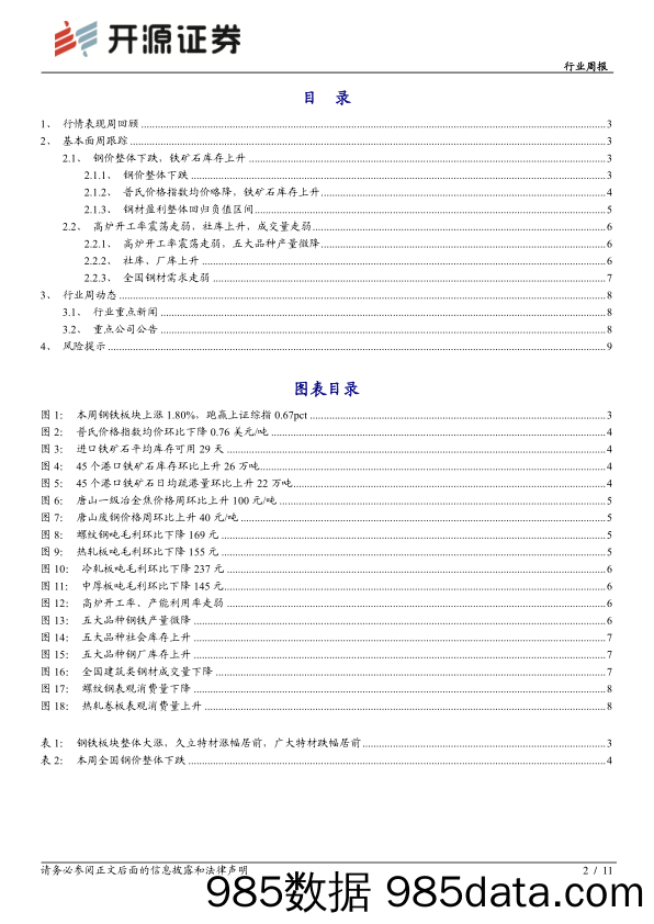 钢铁行业周报：淡季钢企亏损加剧_开源证券插图1