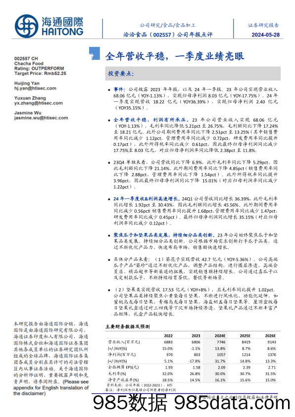 洽洽食品-002557.SZ-公司年报点评：全年营收平稳，一季度业绩亮眼-20240528-海通国际