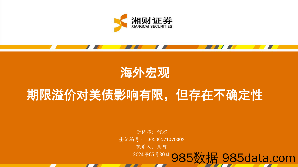 海外宏观：期限溢价对美债影响有限，但存在不确定性-240530-湘财证券