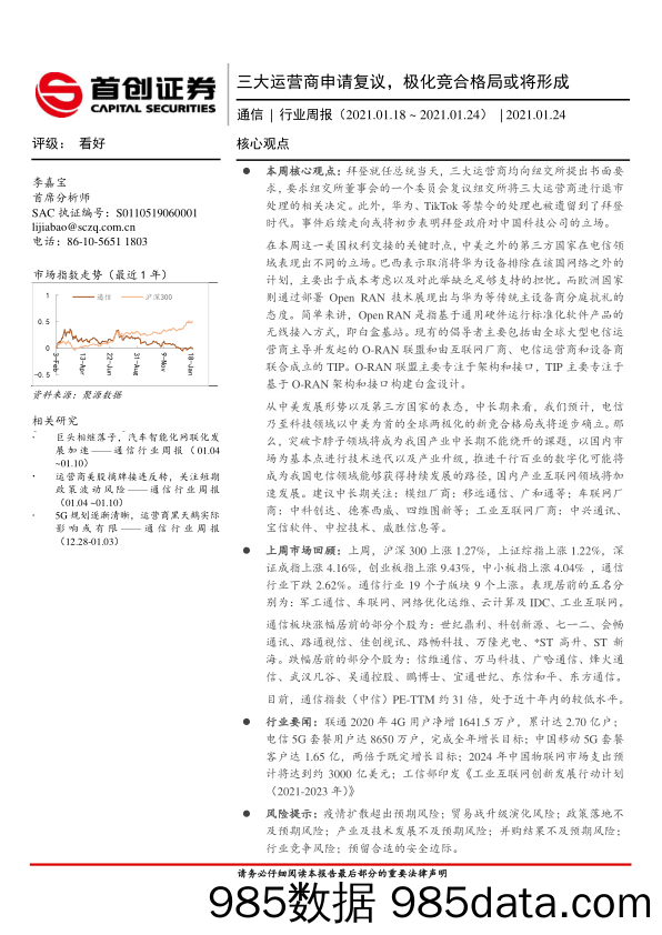 通信行业周报：三大运营商申请复议，极化竞合格局或将形成_首创证券