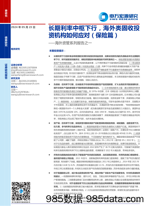 海外资管系列报告之一：长期利率中枢下行，海外类固收投资机构如何应对(保险篇)-240523-申万宏源