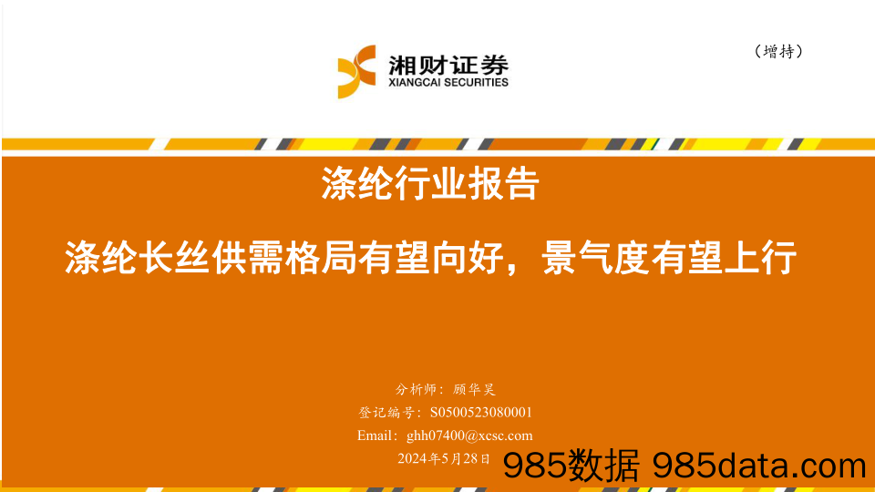 涤纶行业报告：涤纶长丝供需格局有望向好，景气度有望上行-240528-湘财证券