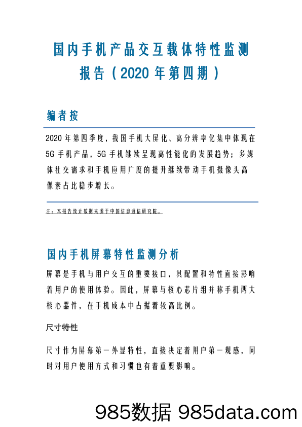 国内手机产品交互载体特性监测报告（2020年第四期）_中国信通院