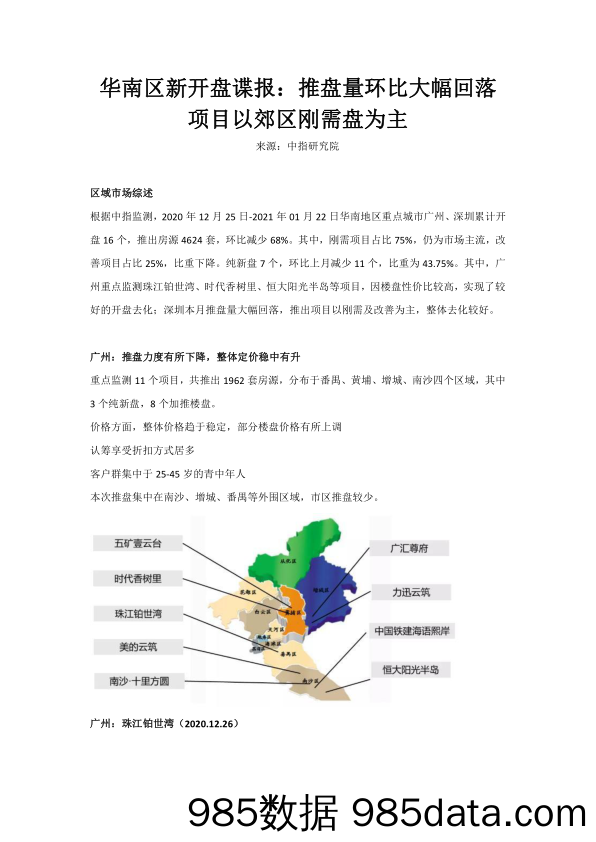 房地产行业：华南区新开盘谍报：推盘量环比大幅回落项目以郊区刚需盘为主_中国指数研究院