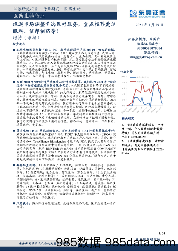 医药生物行业跟踪周报：规避市场调整首选医疗服务，重点推荐爱尔眼科、信邦制药等！_东吴证券