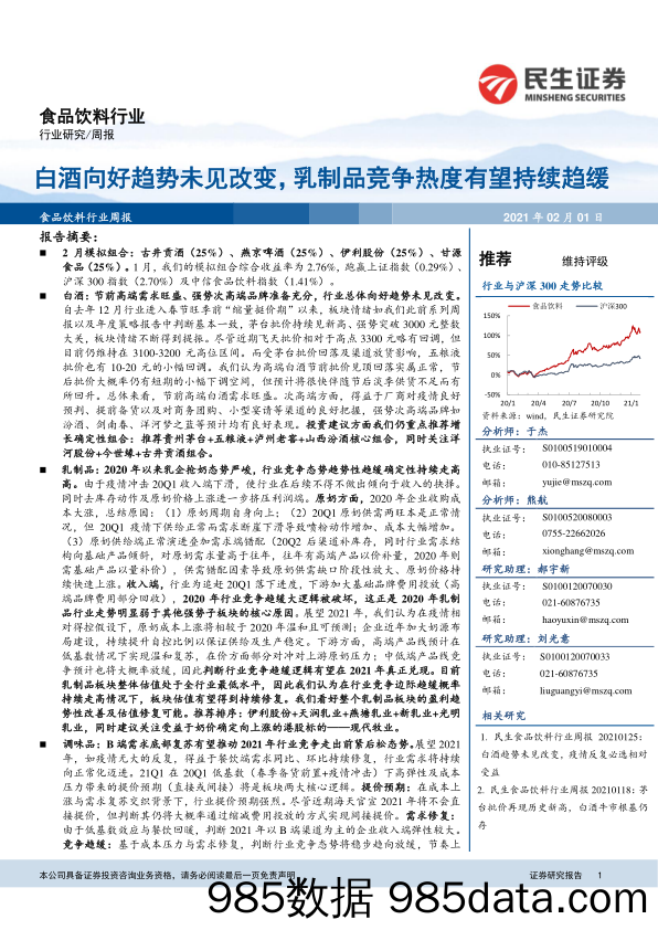 食品饮料行业周报：白酒向好趋势未见改变，乳制品竞争热度有望持续趋缓_民生证券