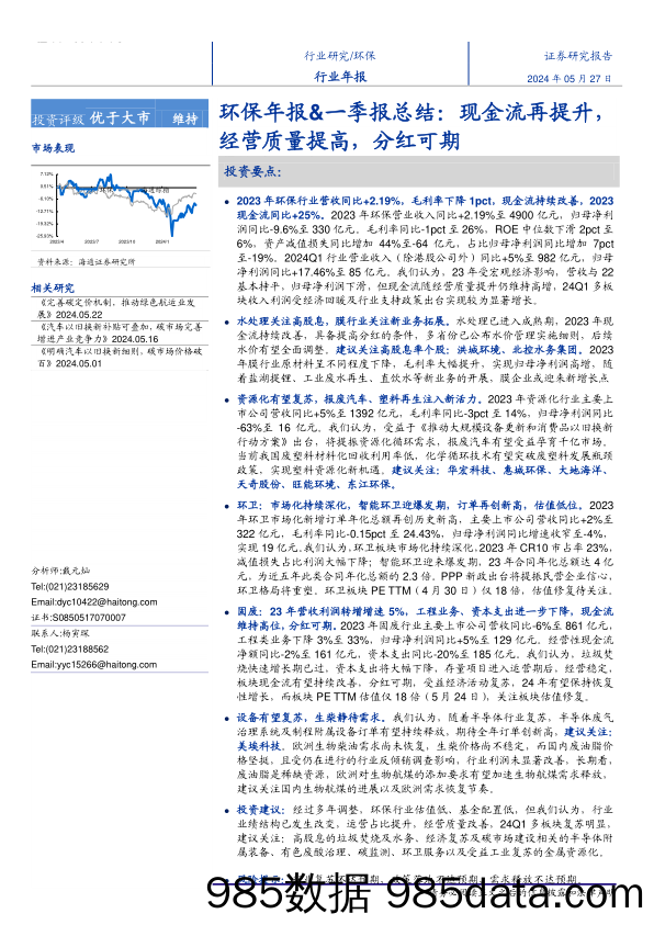 环保行业年报%26一季报总结：现金流再提升，经营质量提高，分红可期-240527-海通证券