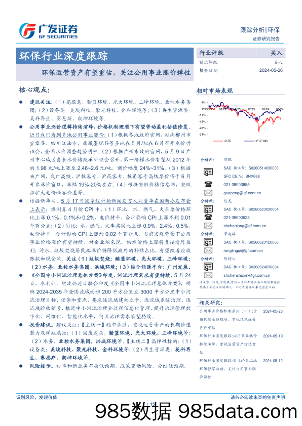 环保行业深度跟踪：环保运营资产有望重估，关注公用事业涨价弹性-240526-广发证券