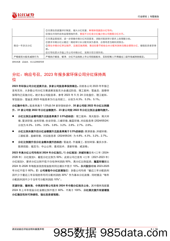 环保行业高股息系列(四)：年度分红进行中，绝对收益优选标的当前有哪些？-240527-长江证券插图4