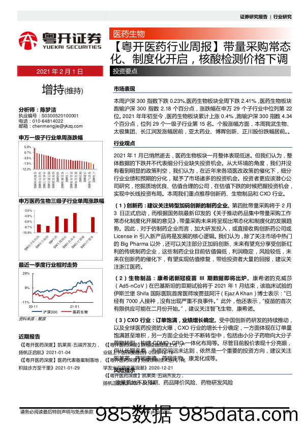 【粤开医药行业周报】带量采购常态化、制度化开启，核酸检测价格下调_粤开证券