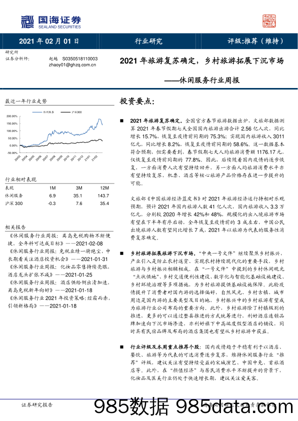 休闲服务行业周报：2021年旅游复苏确定，乡村旅游拓展下沉市场_国海证券