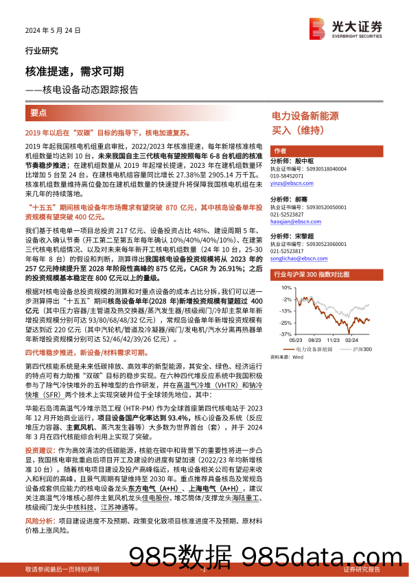 电力设备新能源行业核电设备动态跟踪报告：核准提速，需求可期-240524-光大证券